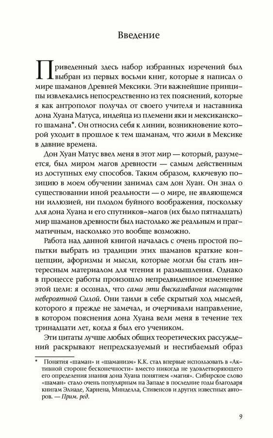 Колесо времени. Беседы с Карлосом Кастанедой - фото №9