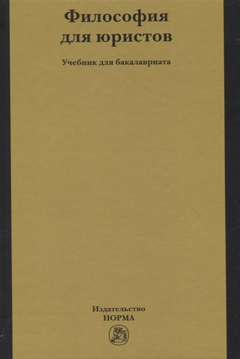 Философия для юристов. Учебник - фото №2