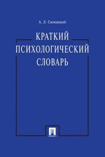 Краткий психологический словарь