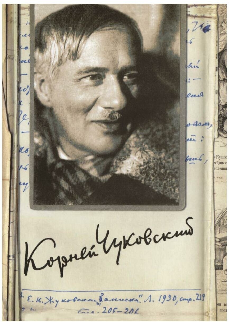 Собрание сочинений: В 15 т. Т. 9: Люди и книги; Приложение. Чуковский К. И. Т8 RUGRAM