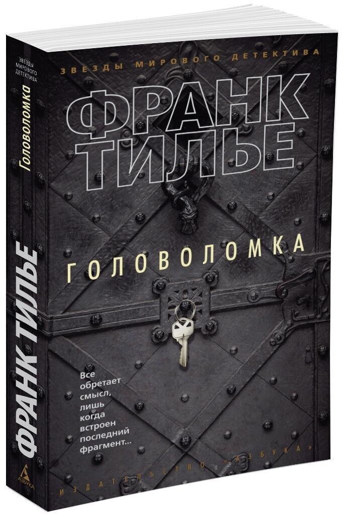 Книга Головоломка