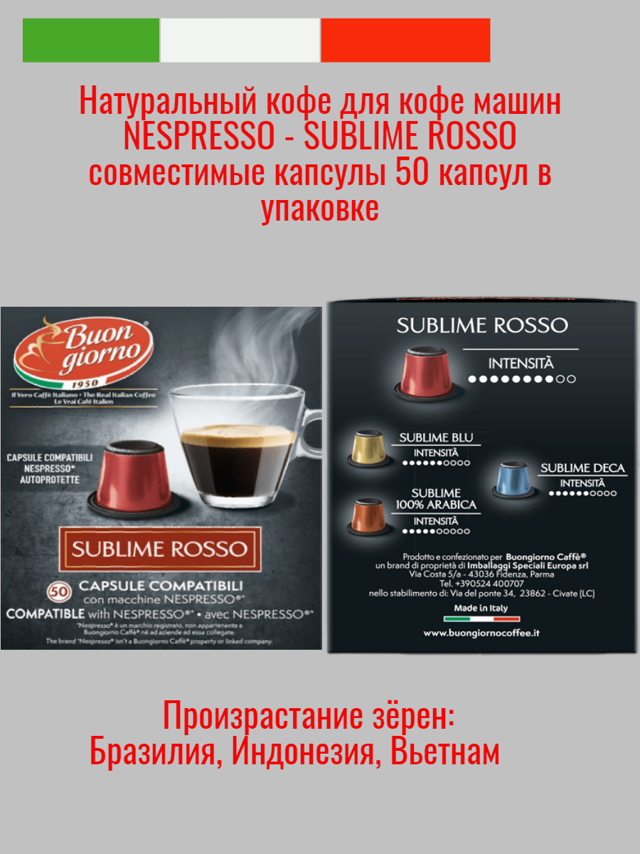 Натуральный средней прожарки Итальянский кофе в капсулах "Buongiorno" Nespresso Sublime Rosso (50капсул) - фотография № 4