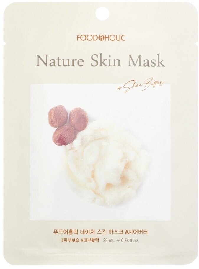 FOODAHOLIC NATURE SKIN MASK #SHEA BUTTER - Фудахолик Тканевая маска для лица с маслом ши, 25 гр -