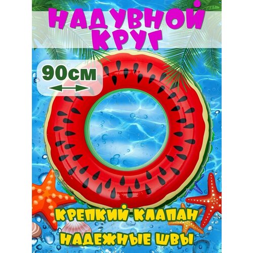 Надувной круг Арбуз 90 см