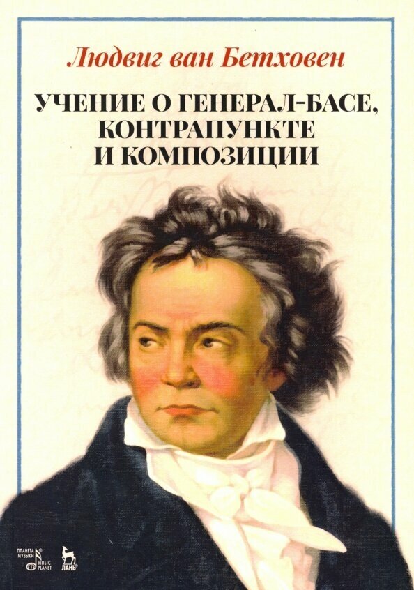 Учение о генерал-басе, контрапункте и композиции. Учебное пособие - фото №2