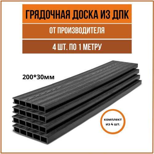 Доска для грядки из ДПК(200*30мм), Антрацит, комплект из 4 шт.(1*1м) клумба из дпк звезда 6 конечная высота 150 мм сябар