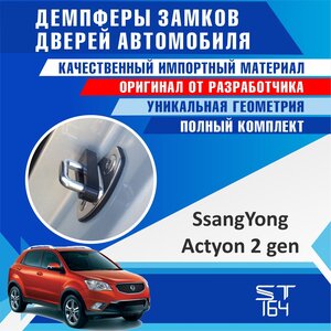 Демпферы замков дверей SsangYong Actyon 2 поколение ( СсангЙонг Актион 2 generation), на 4 двери + смазка