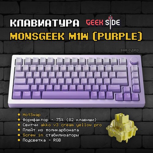 Механическая клавиатура Monsgeek M1W (Purple), алюминиевая, RGB, Akko, фиолетовая
