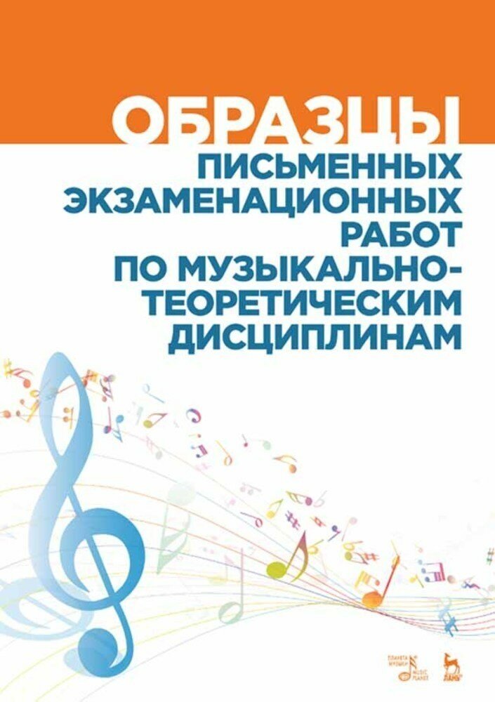 Вакурова Н. Г. "Образцы письменных экзаменационных работ по музыкально-теоретическим дисциплинам."