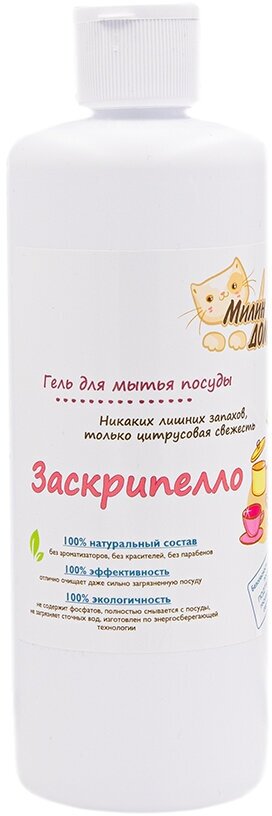 Гель для мытья посуды милин ДОМ "Заскрипелло" 500 мл.