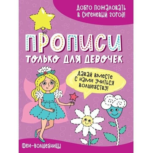 прописи только для девочек феи волшебницы Обучающие прописи Только для девочек. Феи-волшебницы, готовим руку к письму, подготовка к школе