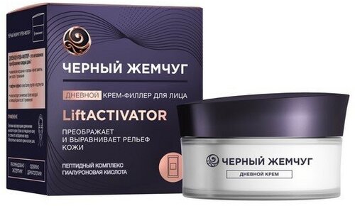 Набор из 3 штук Крем-филлер для лица Черный Жемчуг дневной Lift Activator 48мл