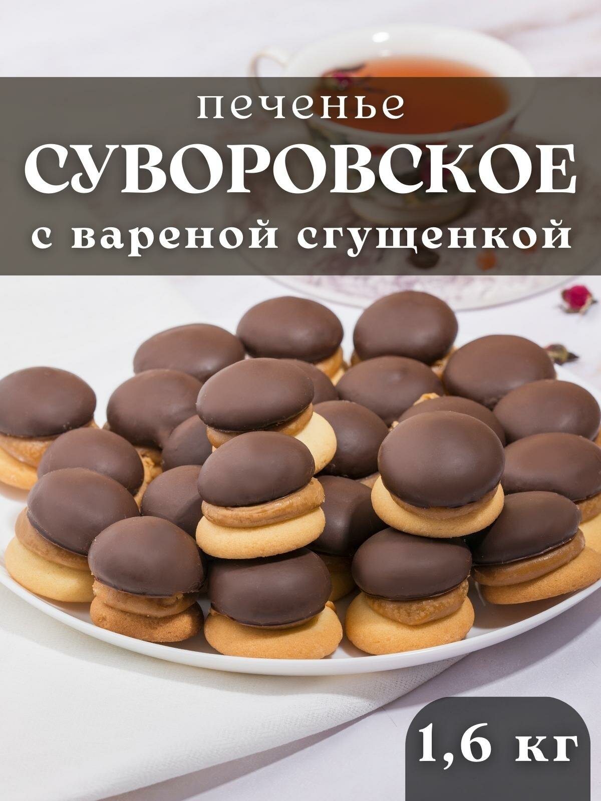 Печенье Суворовское со сгущенкой, 1,6 кг