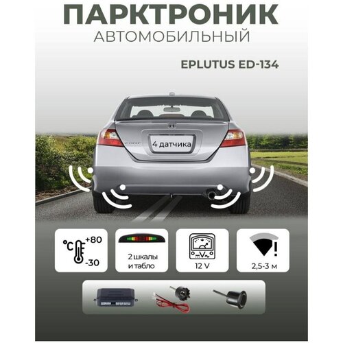 Автомобильный парктроник Eplutus ED-134 на 4 датчика, система помощи при парковке