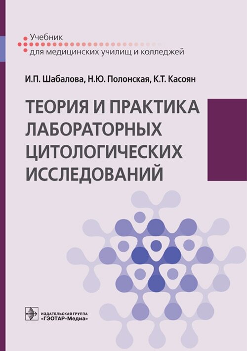 Теория и практика лабораторных цитологических исследований. Учебник