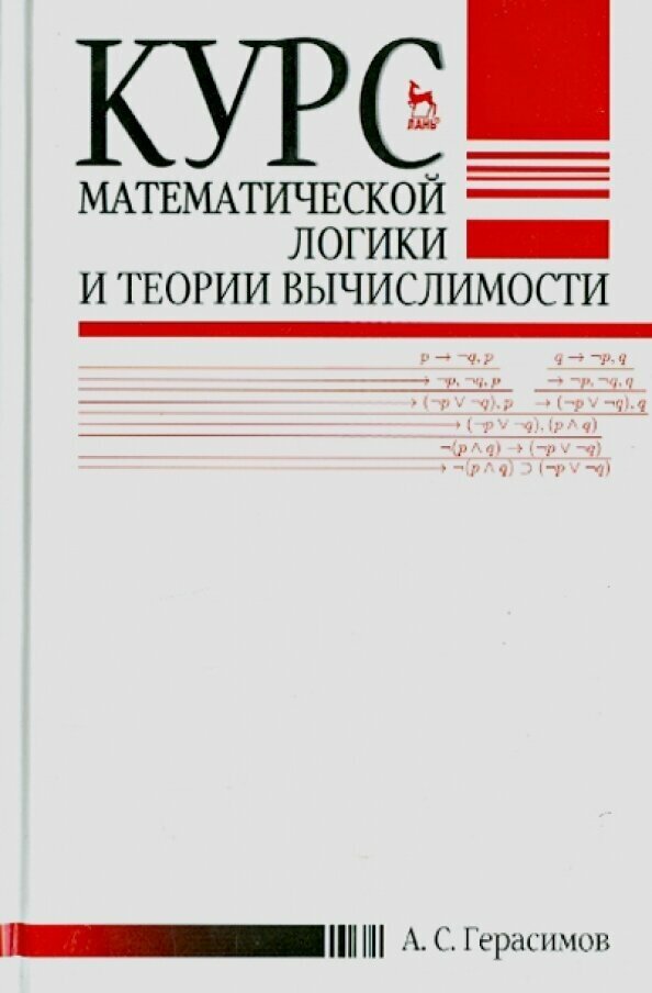 Курс математической логики и теории вычислимости. Учебное пособие - фото №2