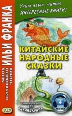 Китайские народные сказки (Франк Илья Михайлович) - фото №4