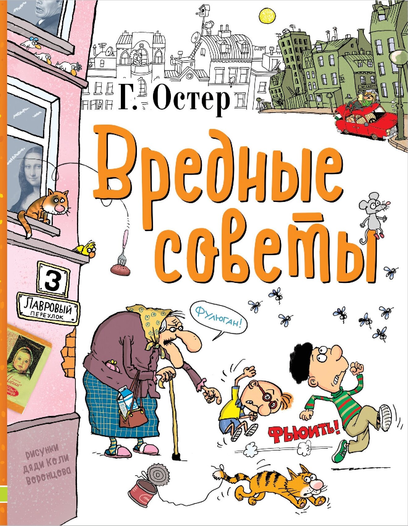 "Вредные советы" Остер Г. Б.