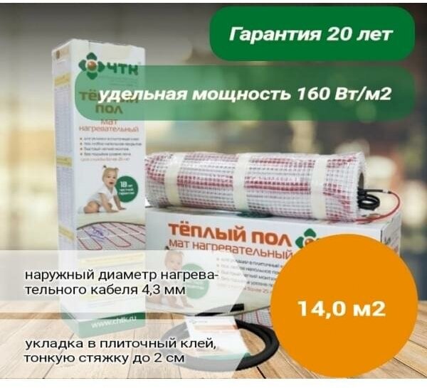 Нагревательный мат ЧТК МНД-14,0-2240 Вт (14,0 кв. м.)