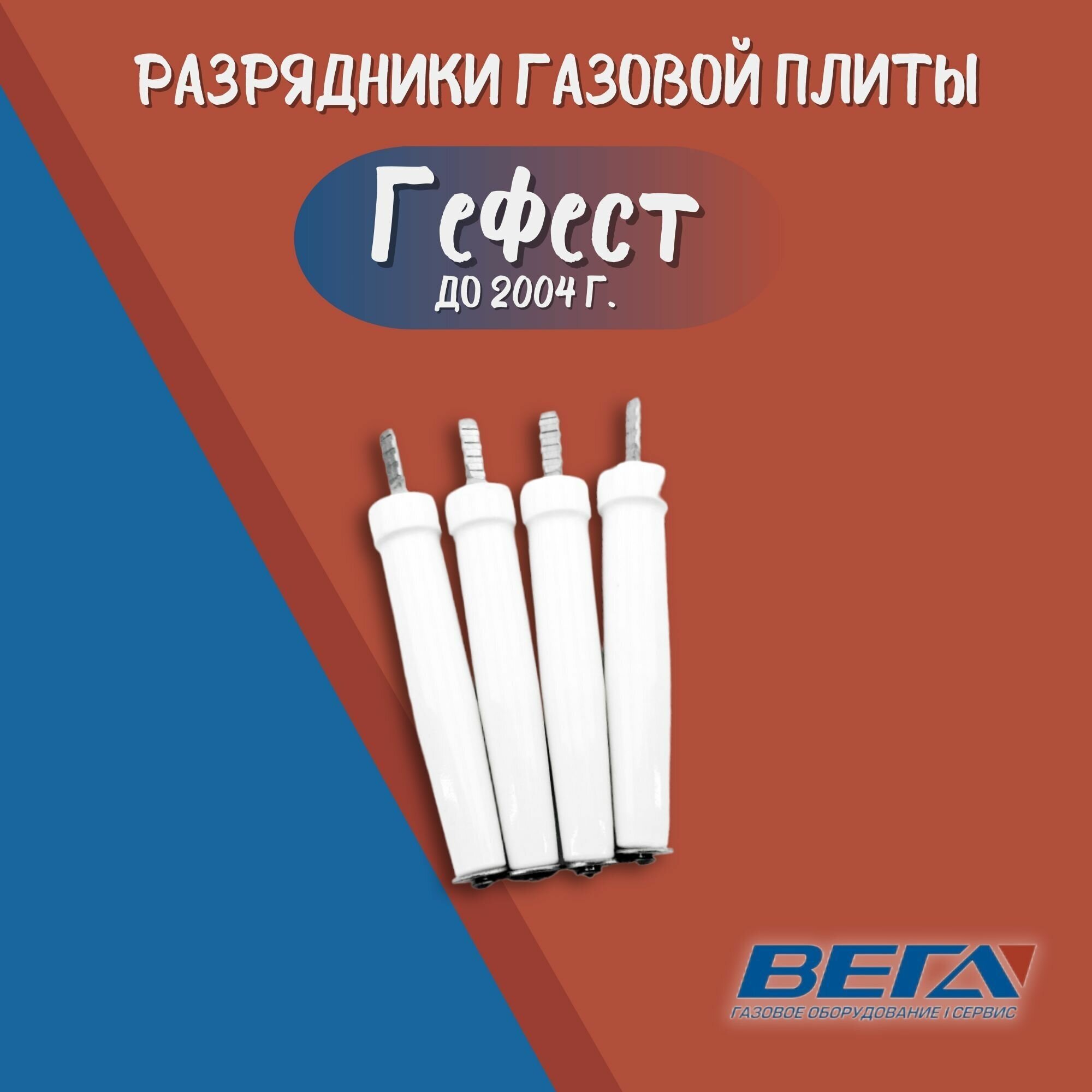 Разрядники газовой плиты: Гефест-3 мод. 1100, 3100
