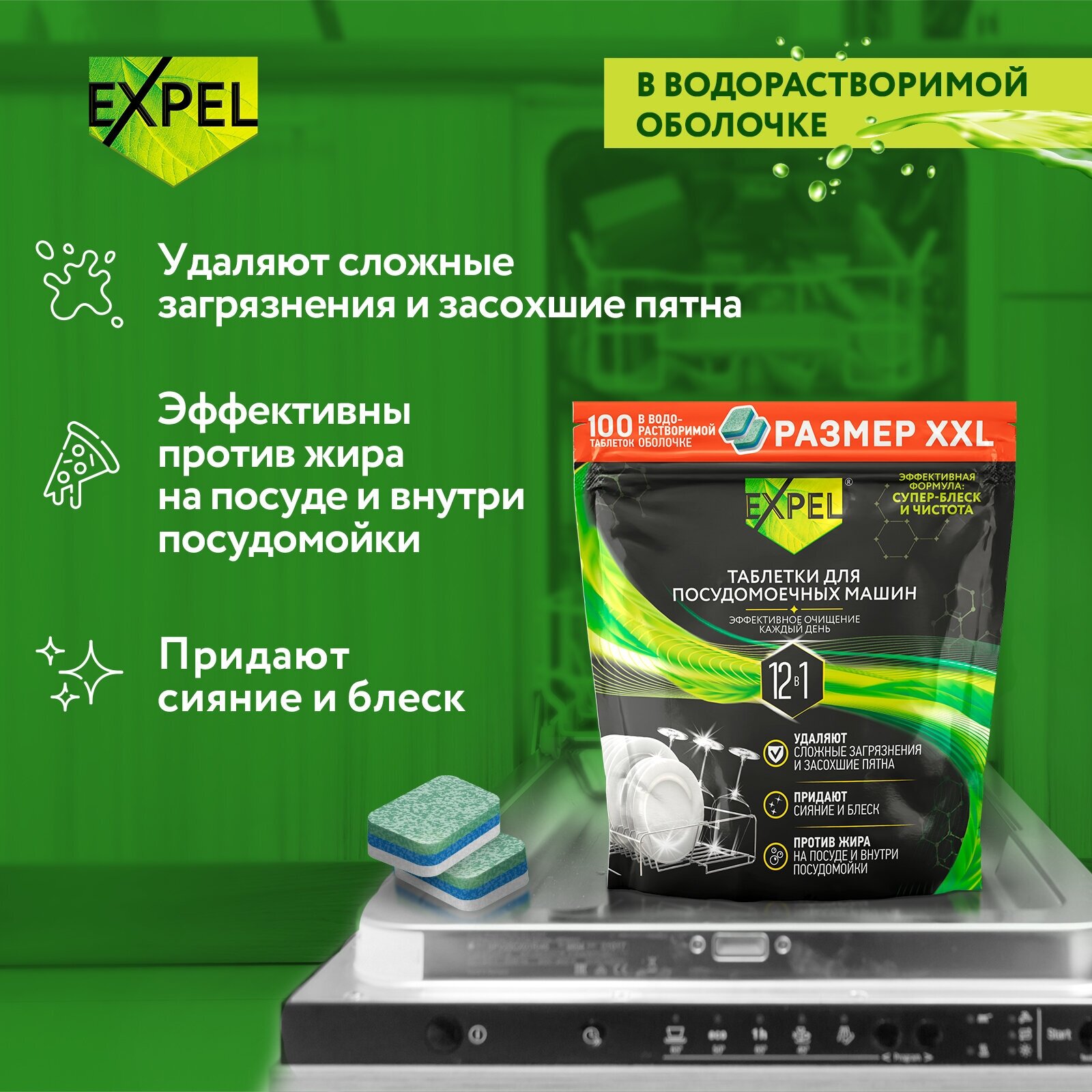 Expel Таблетки для посудомоечных машин 100 шт (6) TS0050