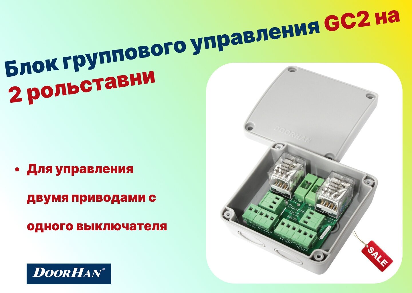 Блок группового управления GC2 на 2 рольставни (ROLLHAN), DoorHan - фотография № 1