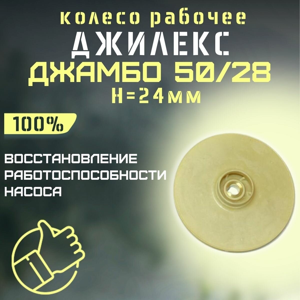 Джилекс колесо рабочее Джамбо 50/28, H=24 мм (kolesorab5028H24)