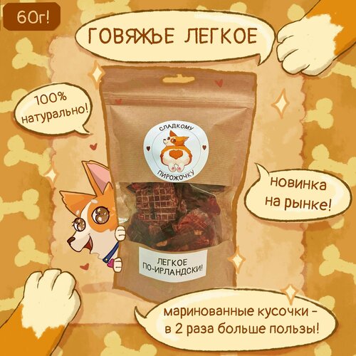 Легкое Говяжье Маринованное По-Ирландски, 60г, лакомства, вкусняшки для собак