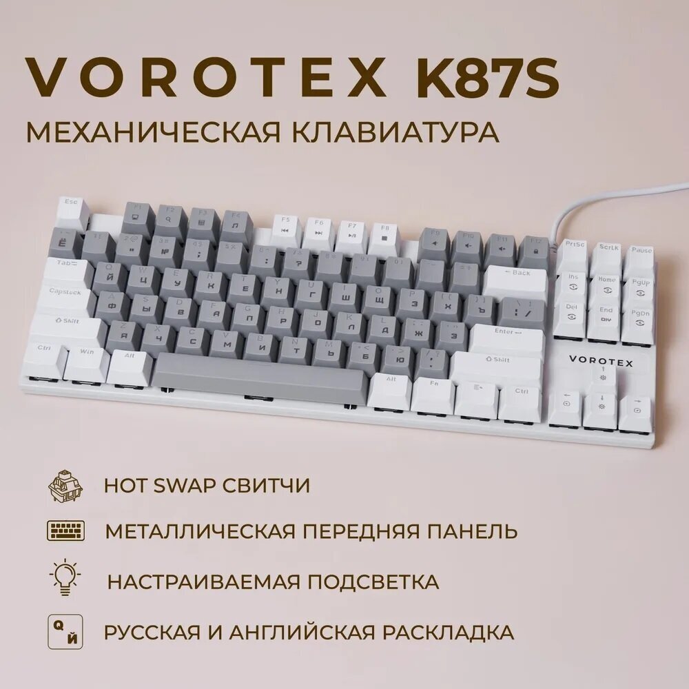 Игровая клавиатура VOROTEX K87S Red Switch, серый/белый, кириллица+QWERTY