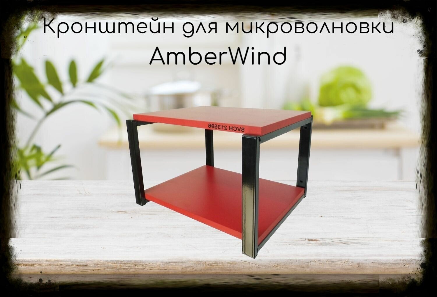 Кронштейн AmberWind для микроволновки, 27см чёрный, полка 30х40, красный