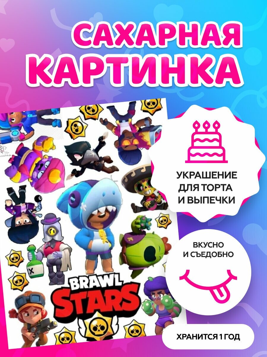 Сахарные картинки на торт "Brawl Stars, Бравл Старс" / декор для торта / съедобная бумага А4