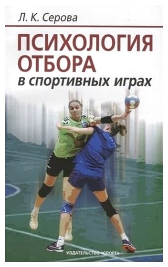 Психология отбора в спортивных играх