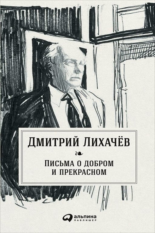 Дмитрий Лихачев "Письма о добром и прекрасном (электронная книга)"