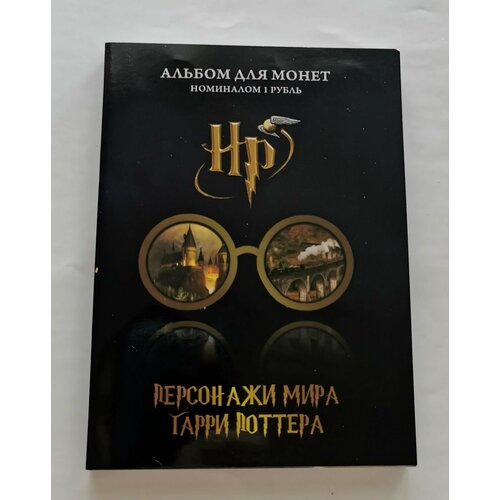 Набор 24 монеты Персонажи мира Гарри Поттера Россия