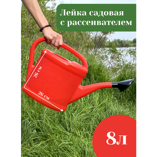 Лейка садовая 8 л.