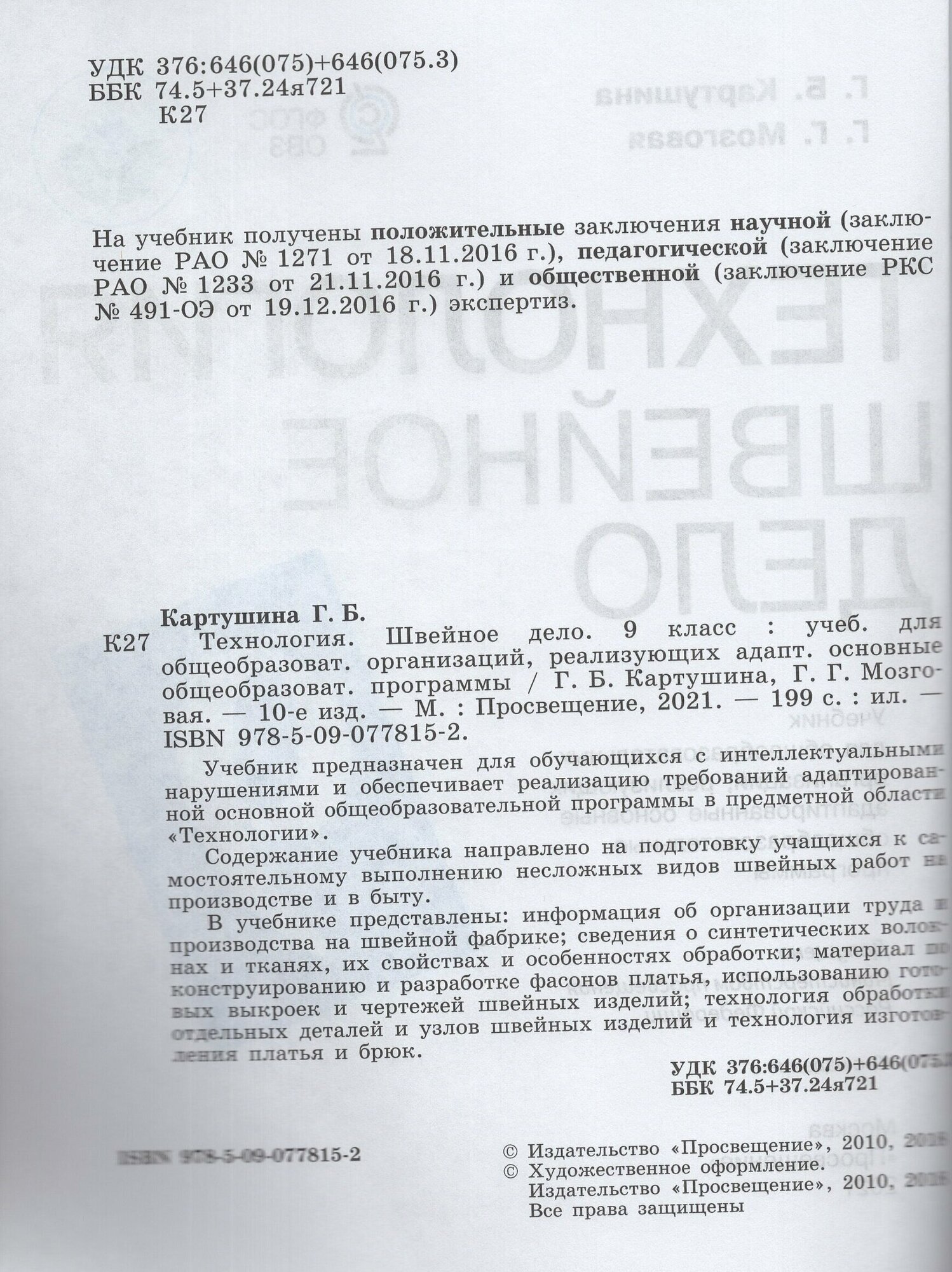 Технология Швейное дело 9 класс Учебник для общеобразовательных организаций реализующих адаптированные основные общеобразовательные программы - фото №3