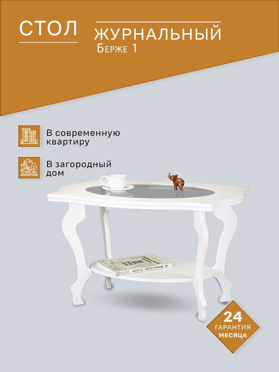 Стол журнальный Берже 1С белый ясень