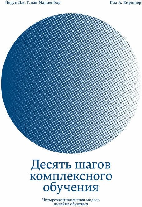 Йерун Дж. Г. ван Мариенбор, Пол А. Киршнер "Десять шагов комплексного обучения. Четырехкомпонентная модель дизайна обучения (электронная книга)"