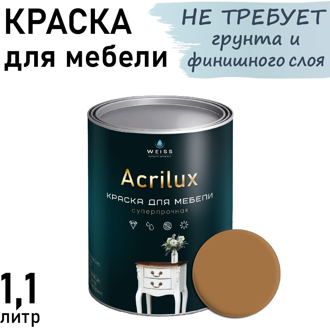 Краска Acrilux для мебели 1.1л RAL 1011, для кухонных фасадов, для декора, для творчества, моющаяся. без запаха