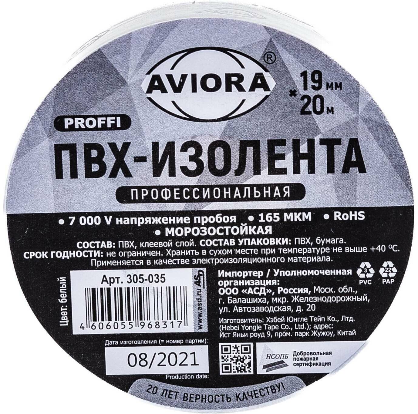 Изолента профессиональная на основе ПВХ 19ммх20м белая AVIORA 305-035