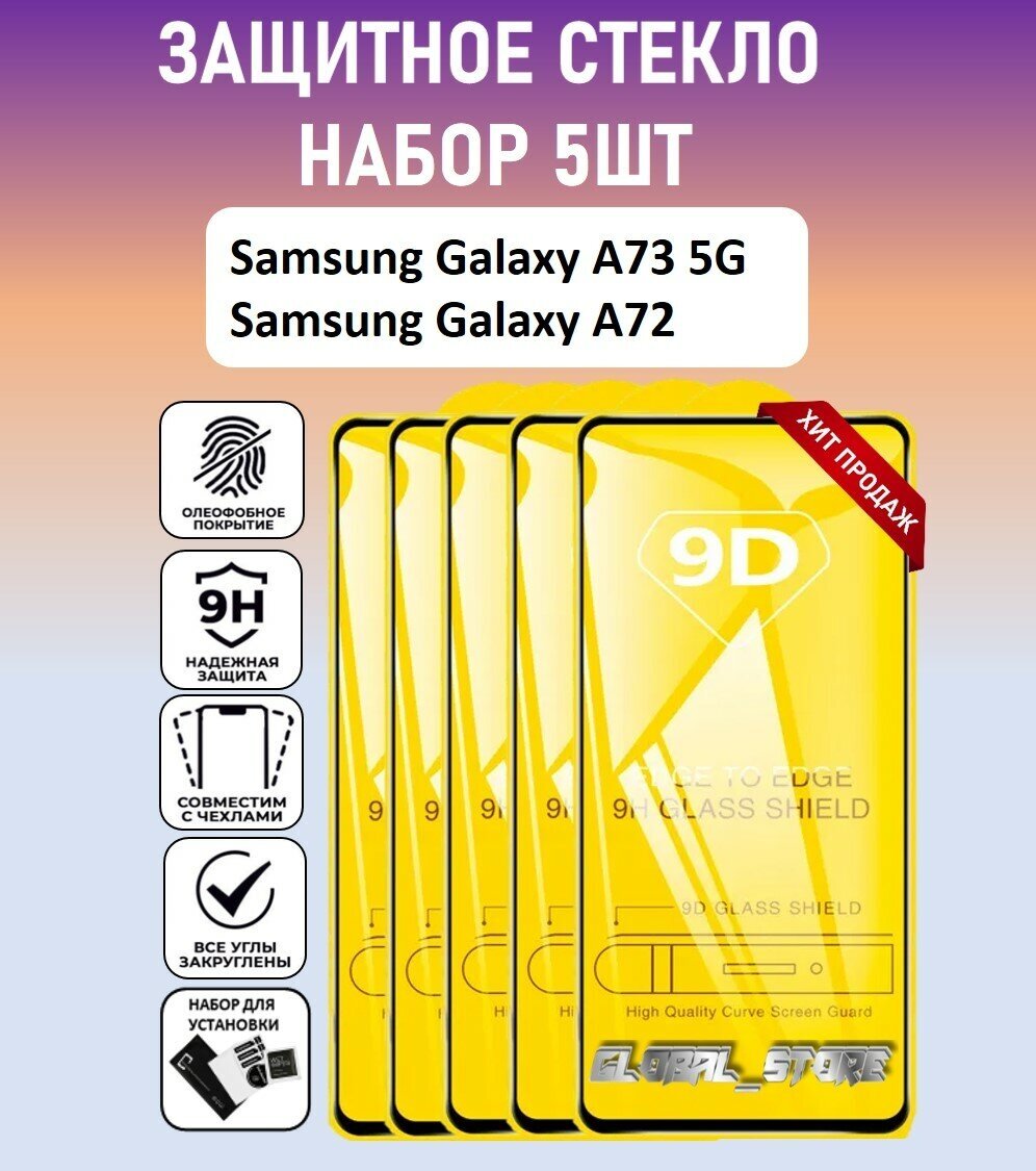 Защитное полноэкранное стекло для Samsung Galaxy A73 5G / Galaxy A72 / Набор 5 Штук ( Самсунг Галакси А73 5Джи / Галакси А72 ) Full Glue