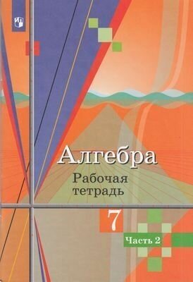 РабТетрадь 7кл ФГОС Колягин Ю. М, Ткачева М. В, Федорова Н. Е. Алгебра (Ч.2/2) (к учеб. Колягина Ю. М.