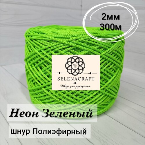Пряжа Selenacraft Шнур для вязания Полиэфирный 2мм, 300 м, Неон Зеленый