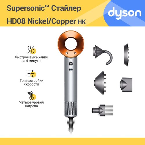 Фен Dyson Supersonic HD08, nickel/copper HK