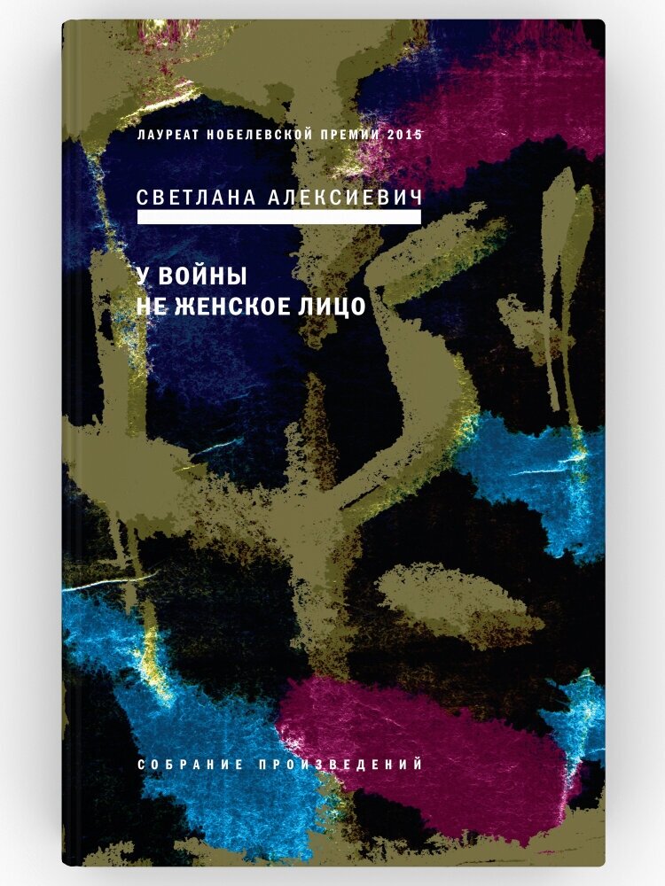 У войны не женское лицо. Собрание произведений. Светлана Алексиевич