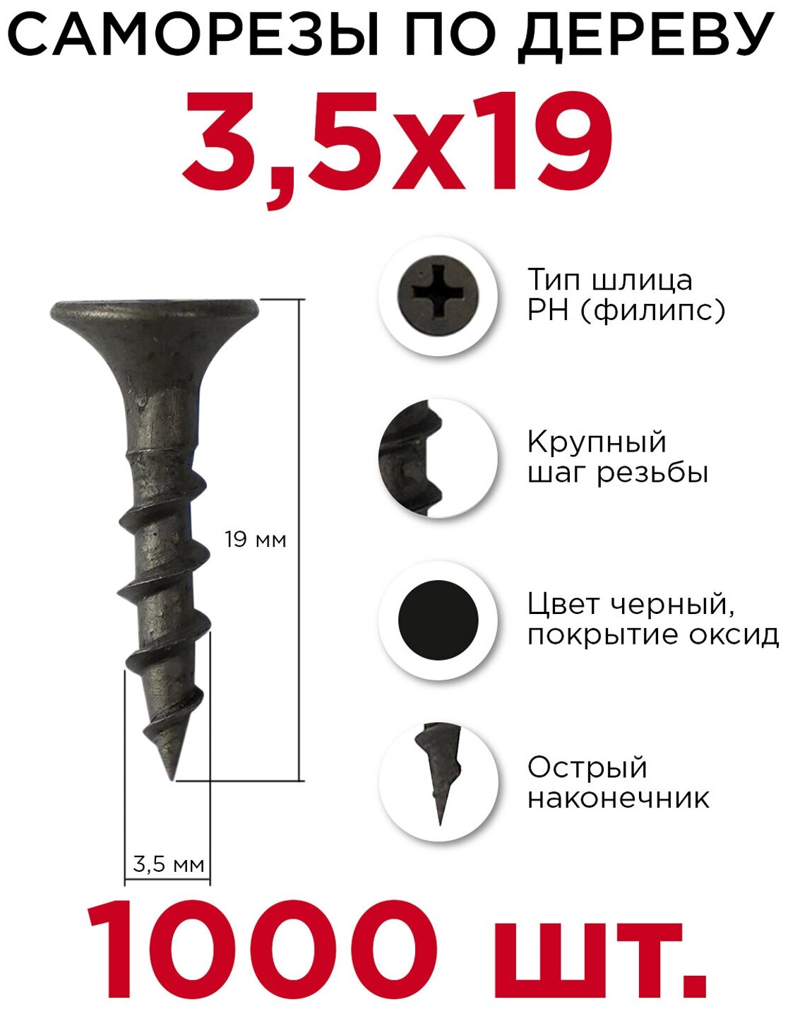 Саморезы по дереву Профикреп 3,5 х 19 мм, 1000 шт