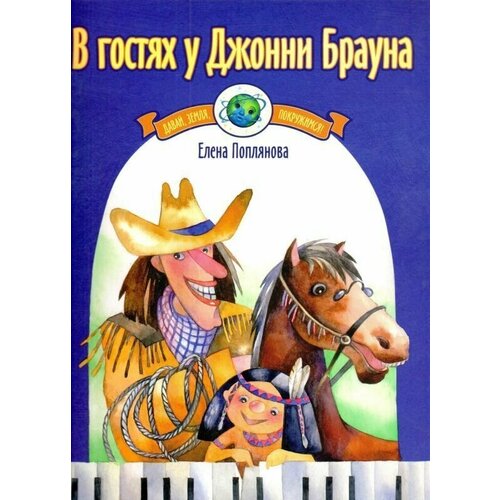 Е. Поплянова. В гостях у Джонни Брауна. Музыка народов Северной и Южной Америки для фортепиано