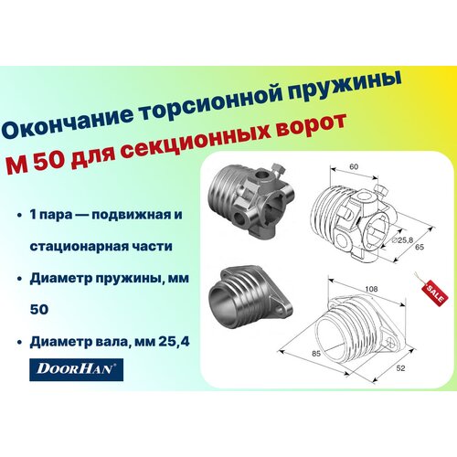 Окончание торсионной пружины М 50 для секционных ворот, DH12003 (DOORHAN) окончание торсионной пружины м 67 для секционных ворот пара dh12002 doorhan