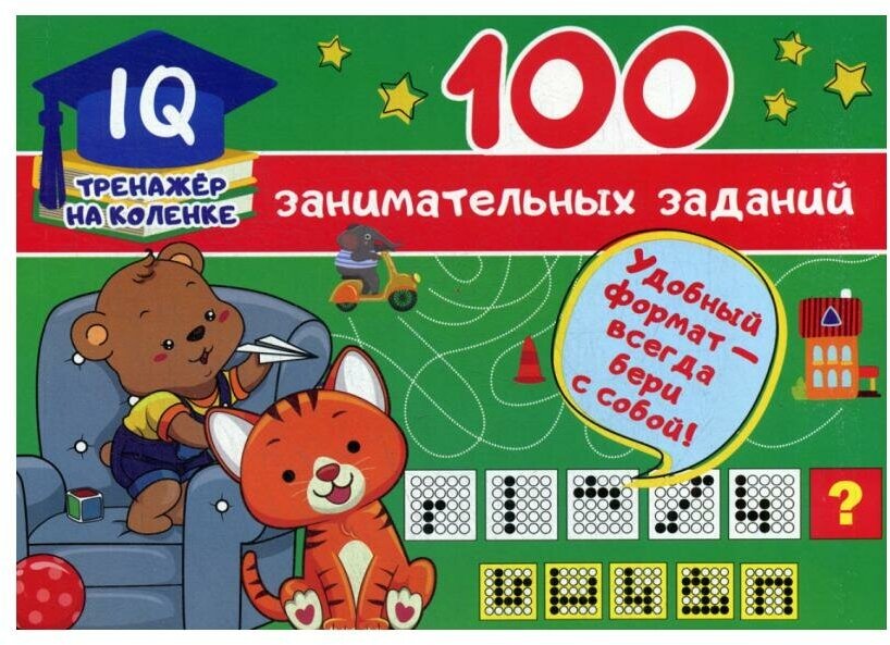 100 занимательных заданий (Дмитриева Валентина Генадьевна) - фото №8