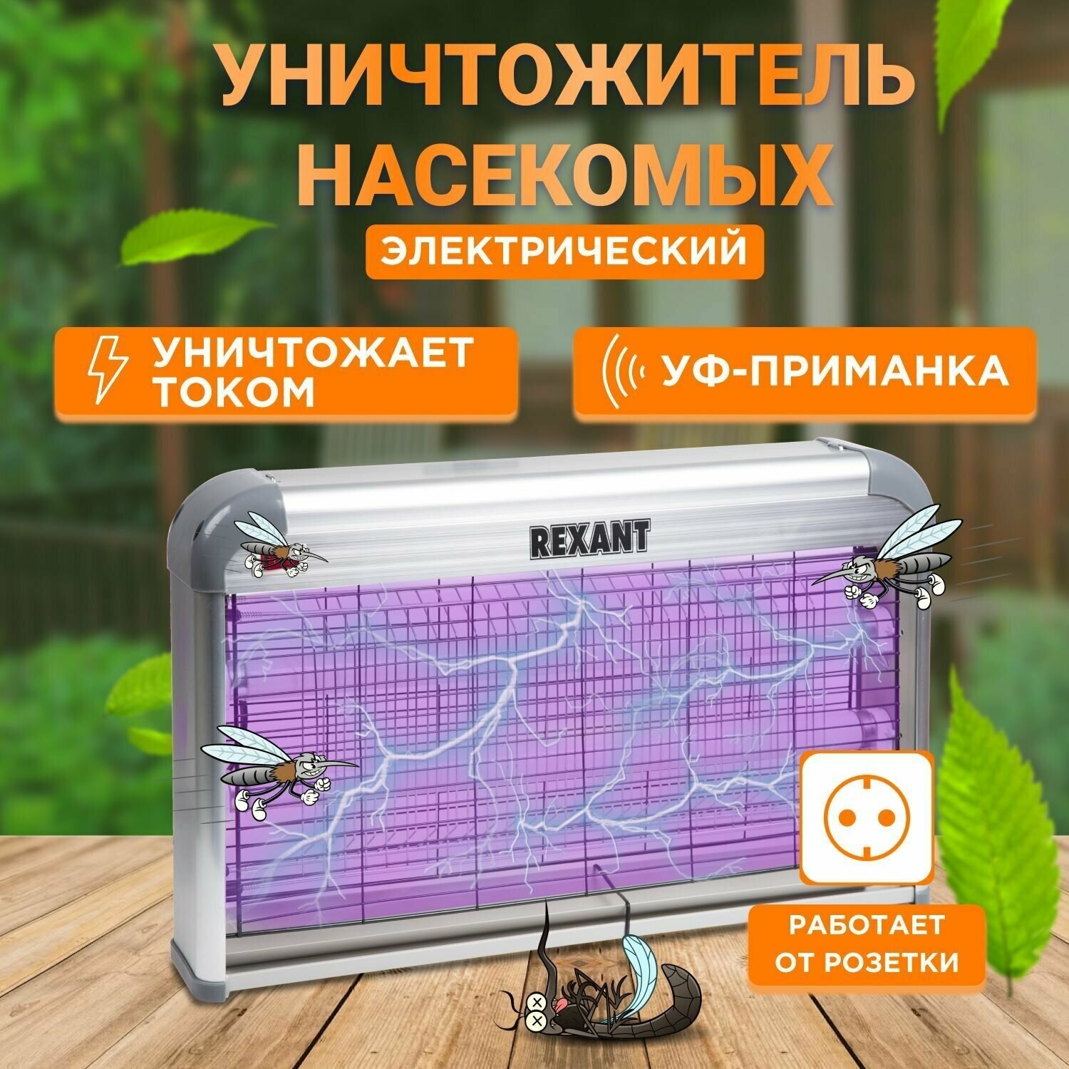 Электрическая ловушка REXANT R100 (71-0056)